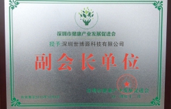 熱烈慶賀我公司成為深圳市健康產(chǎn)業(yè)發(fā)展促進(jìn)會、深圳市保健協(xié)會副會長單位