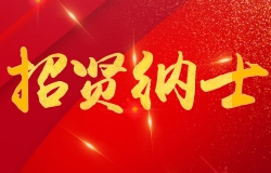 易凈康招賢納士！